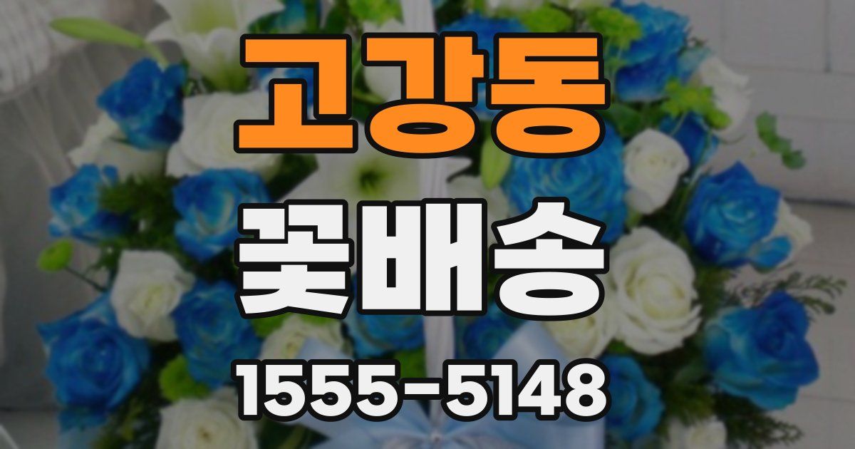 고강동 꽃배송