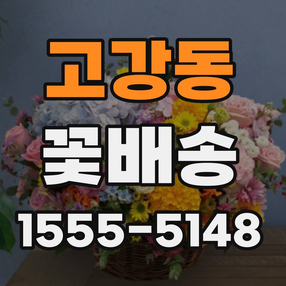 고강동 꽃배송