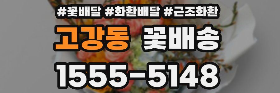고강동 꽃배송