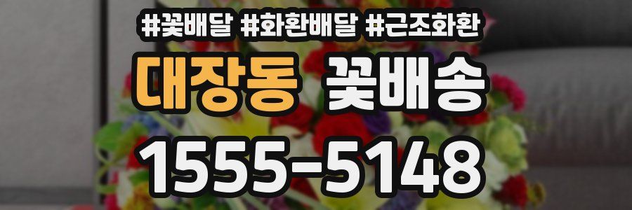 대장동 꽃배송