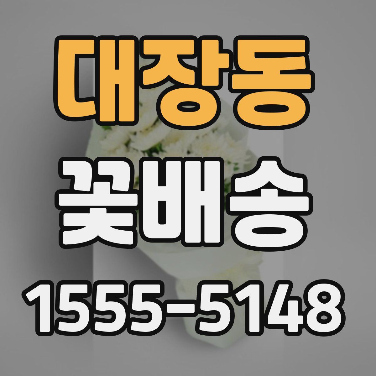 대장동 꽃배송