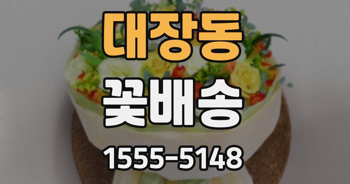 대장동 꽃배송