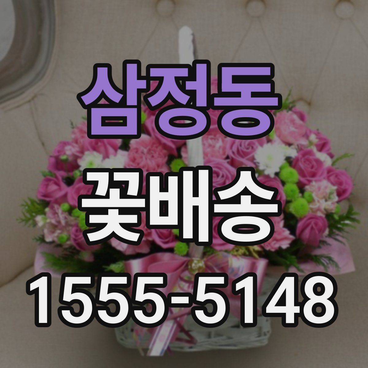 삼정동 꽃배송 장거리 배송 시 유의사항