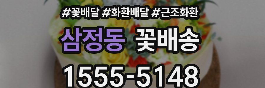 삼정동 꽃배송