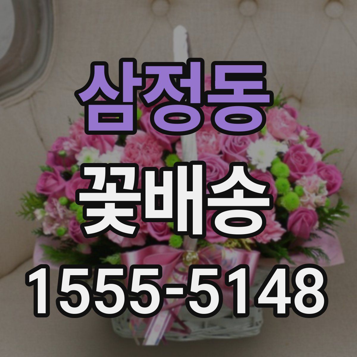 삼정동 꽃배송