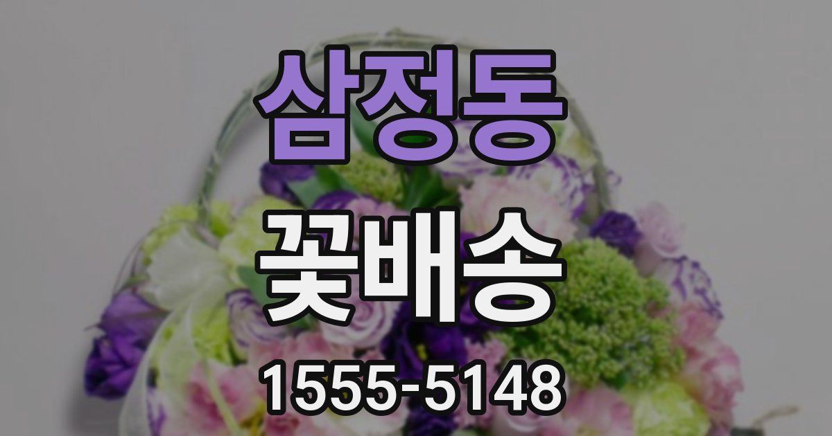 삼정동 꽃배송