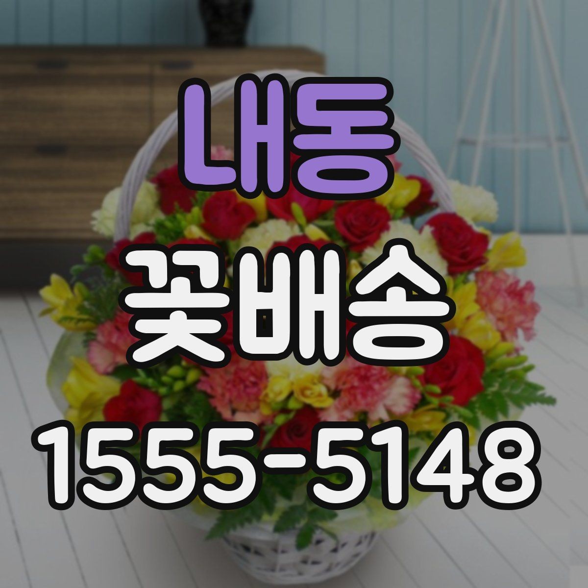 내동 꽃배송 지역 특성에 맞는 주문 팁