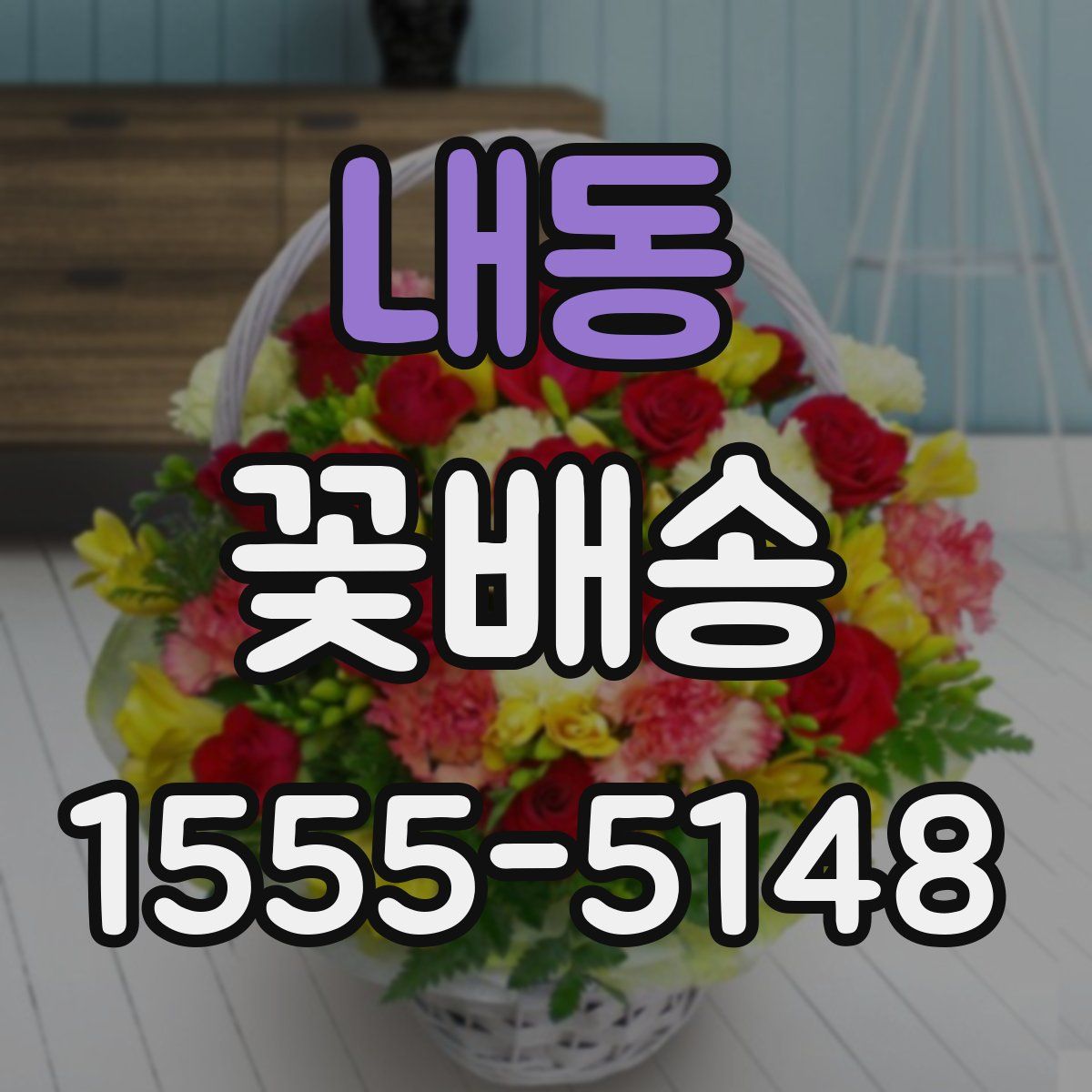 내동 꽃배송