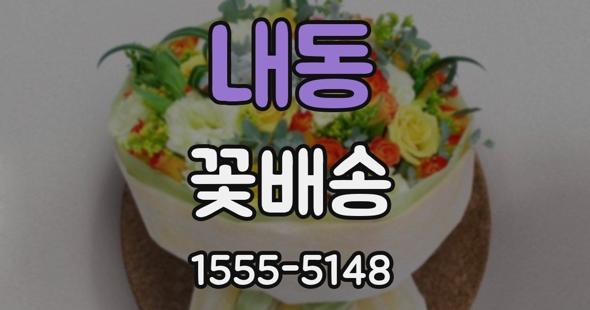 내동 꽃배송