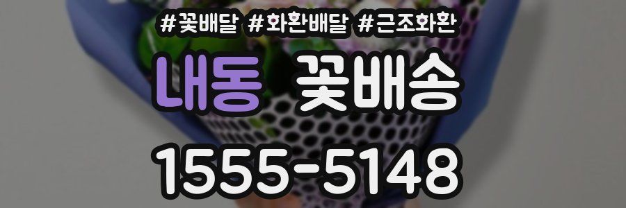 내동 꽃배송