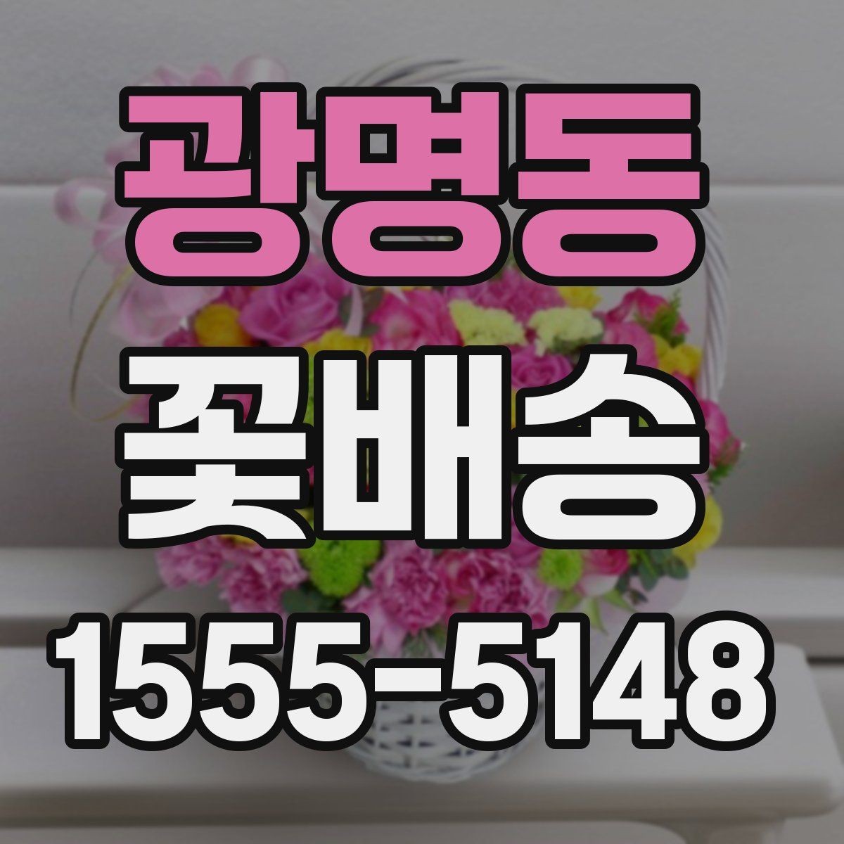 광명동 꽃배송 분위기별 추천 구성을 살펴보자