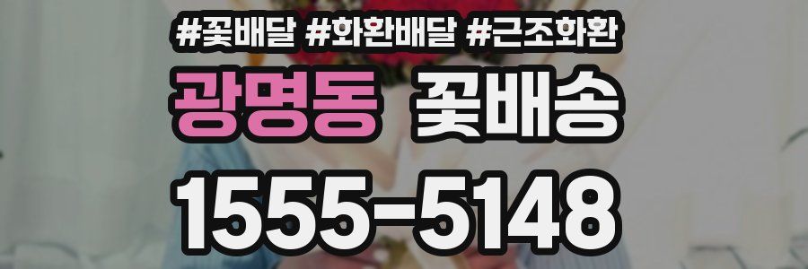 광명동 꽃배송
