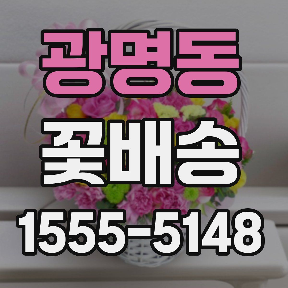 광명동 꽃배송