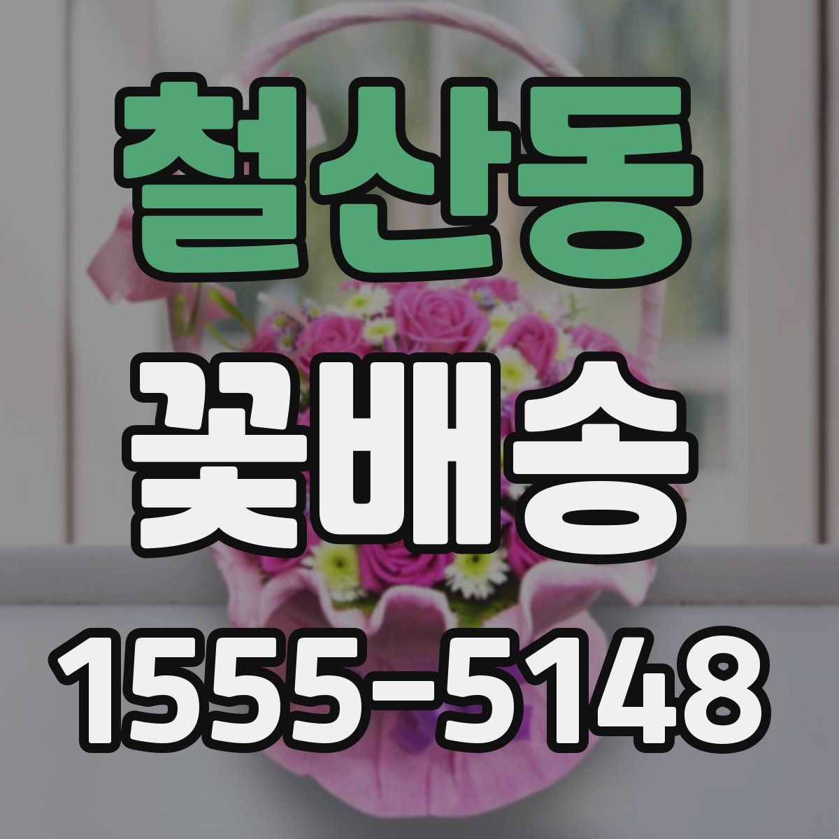 철산동 꽃배송