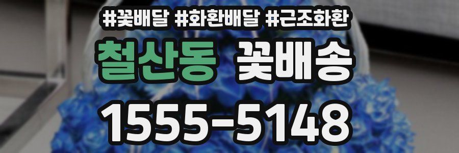 철산동 꽃배송