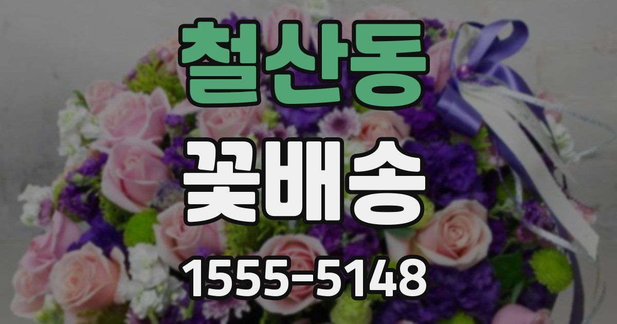 철산동 꽃배송