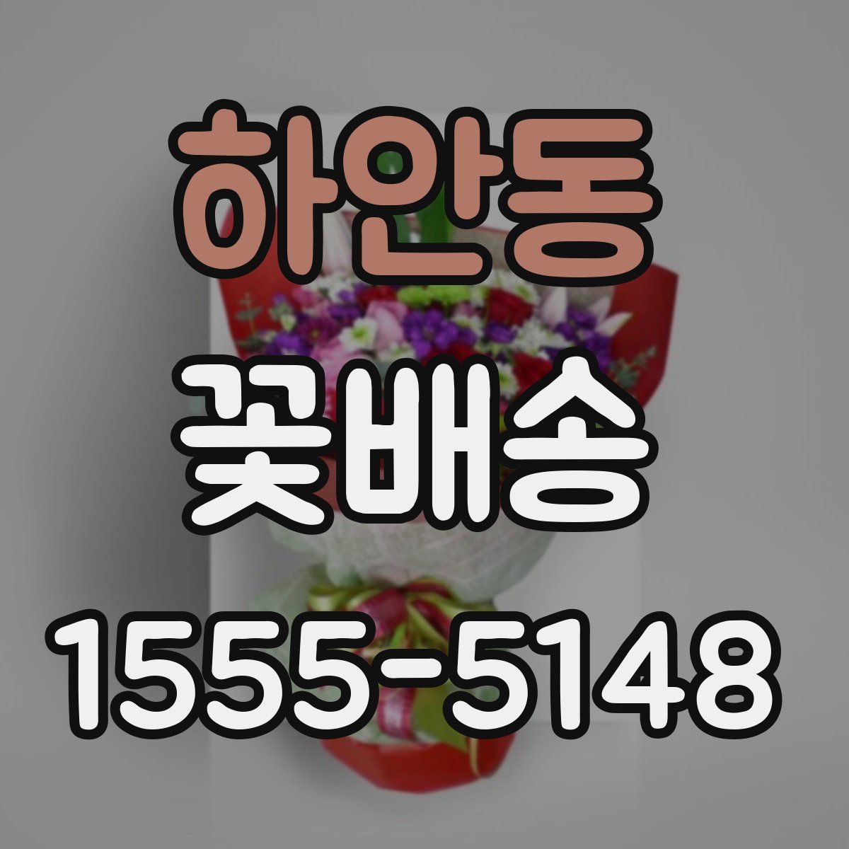 하안동 꽃배송