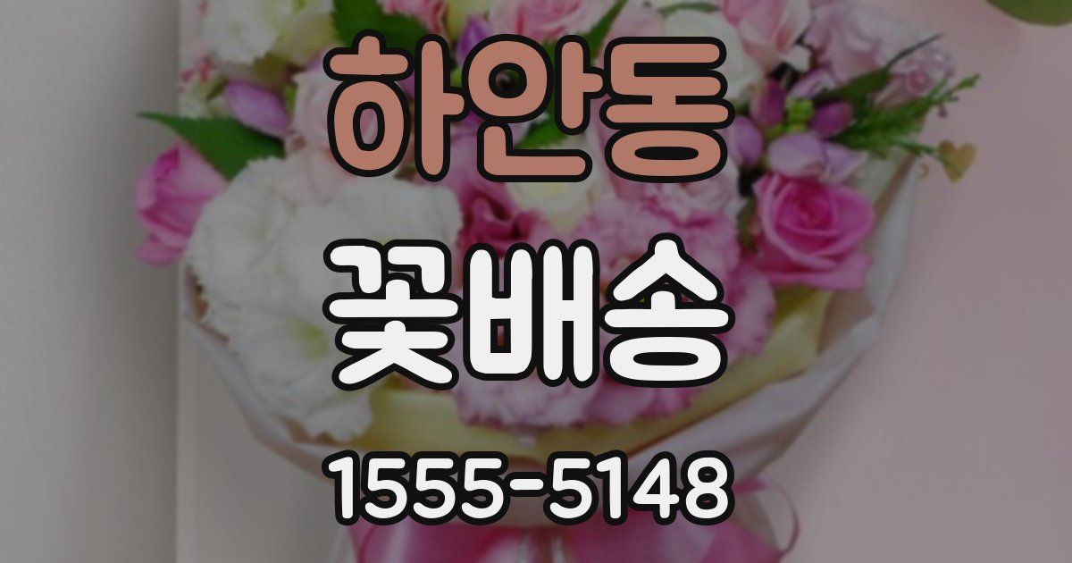 하안동 꽃배송
