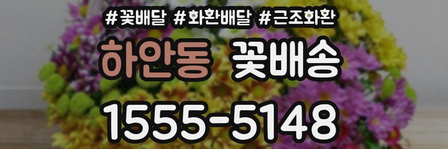 하안동 꽃배송