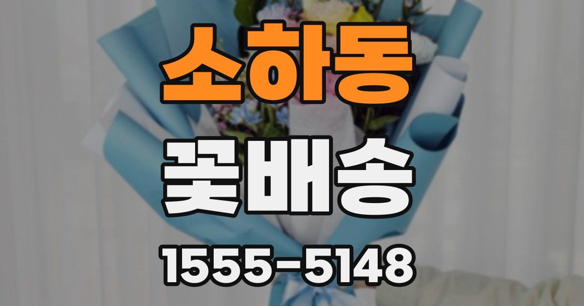 소하동 꽃배송