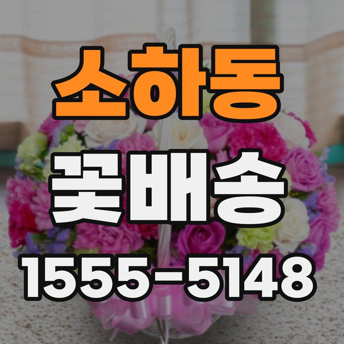 소하동 꽃배송