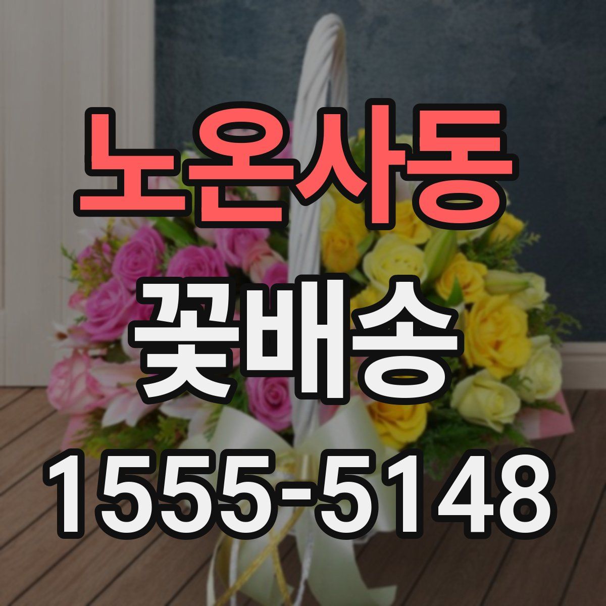 노온사동 꽃배송