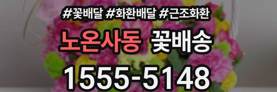 노온사동 꽃배송
