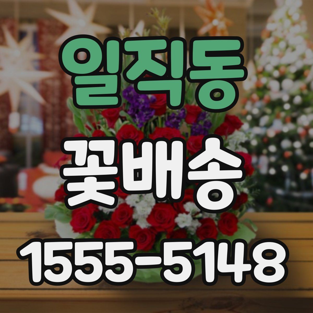 일직동 꽃배송 선호 색상에 맞춘 구성 고르기