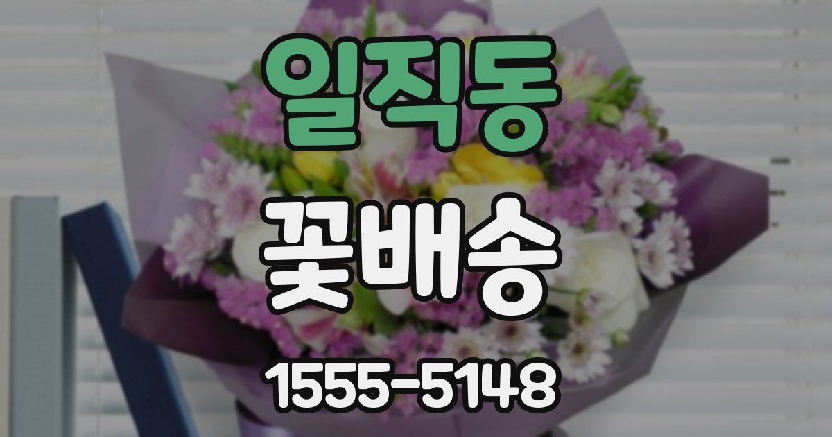 일직동 꽃배송