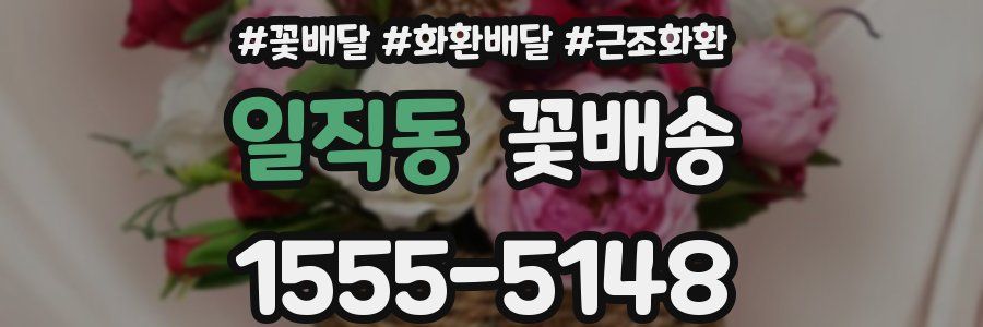 일직동 꽃배송