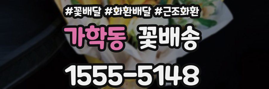 가학동 꽃배송