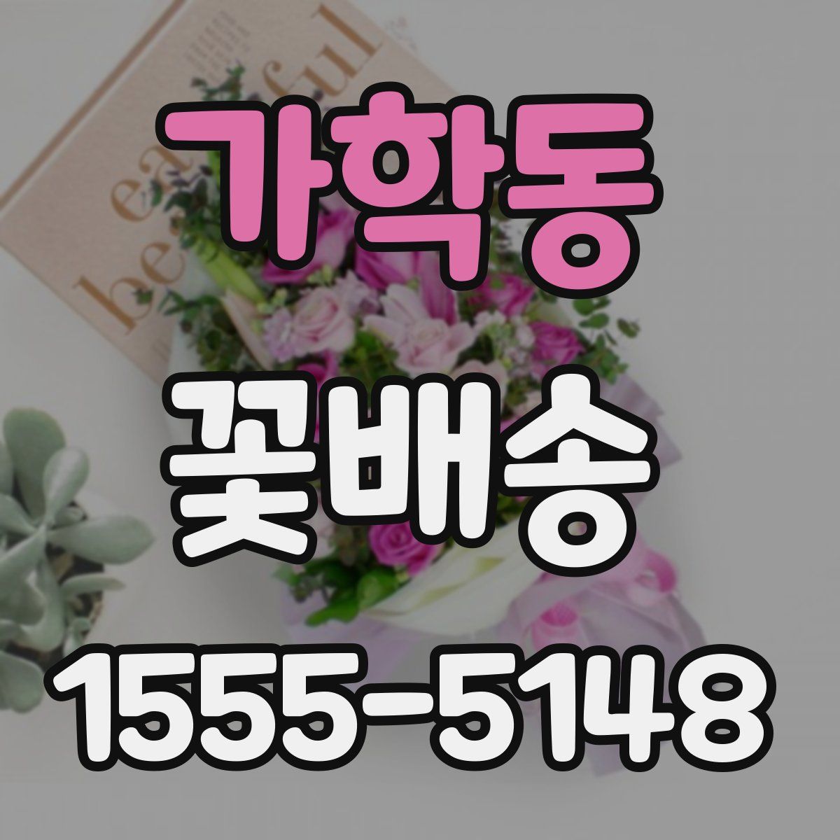 가학동 꽃배송
