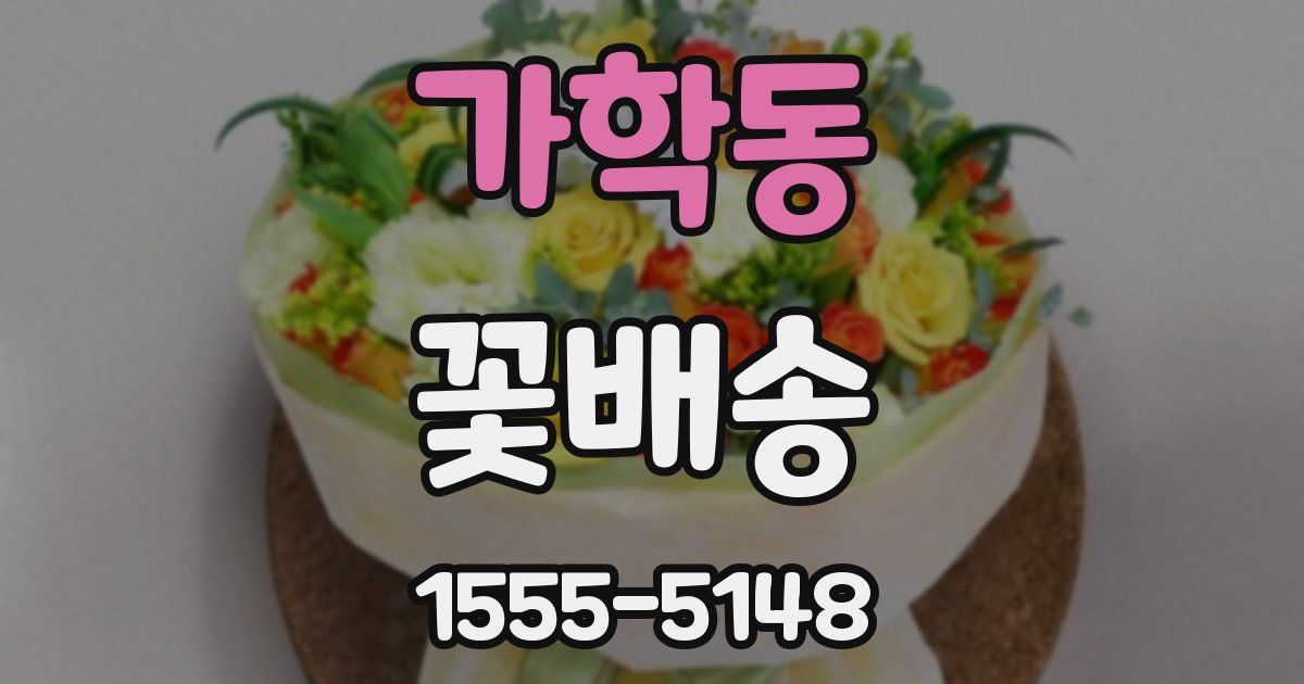 가학동 꽃배송