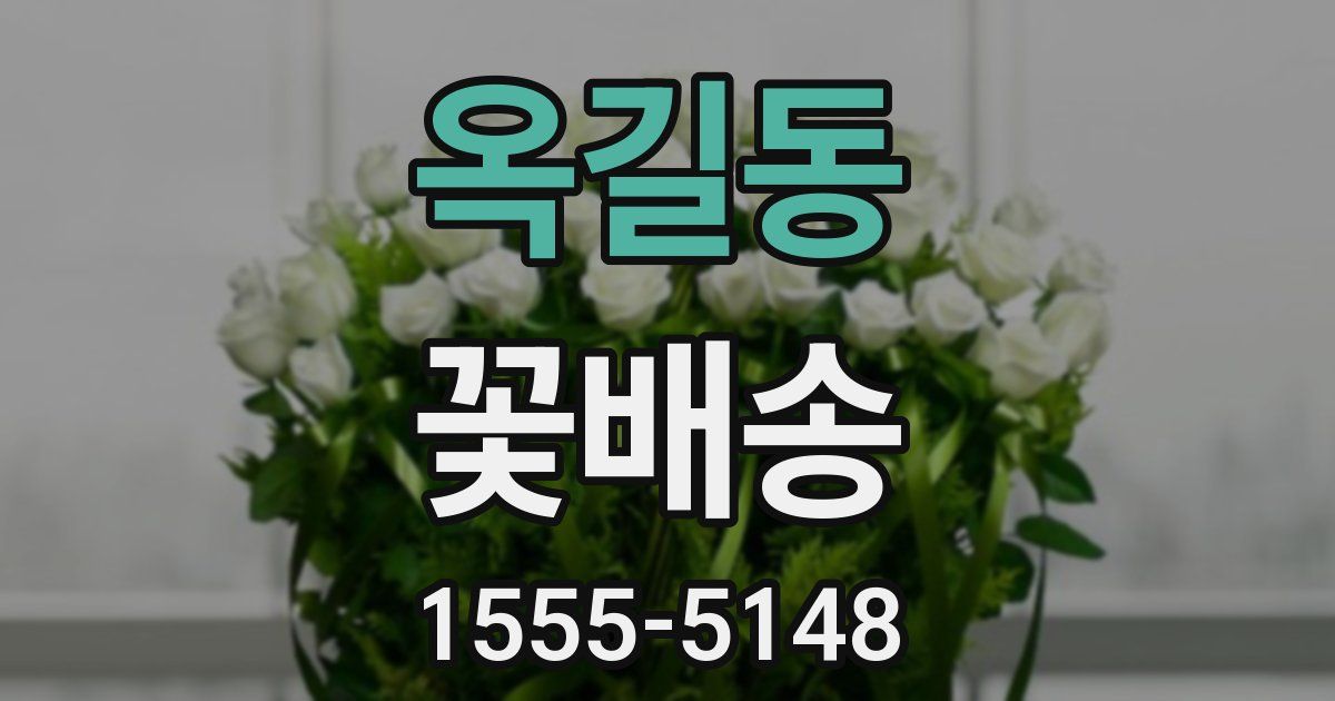 옥길동 꽃배송