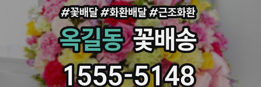 옥길동 꽃배송