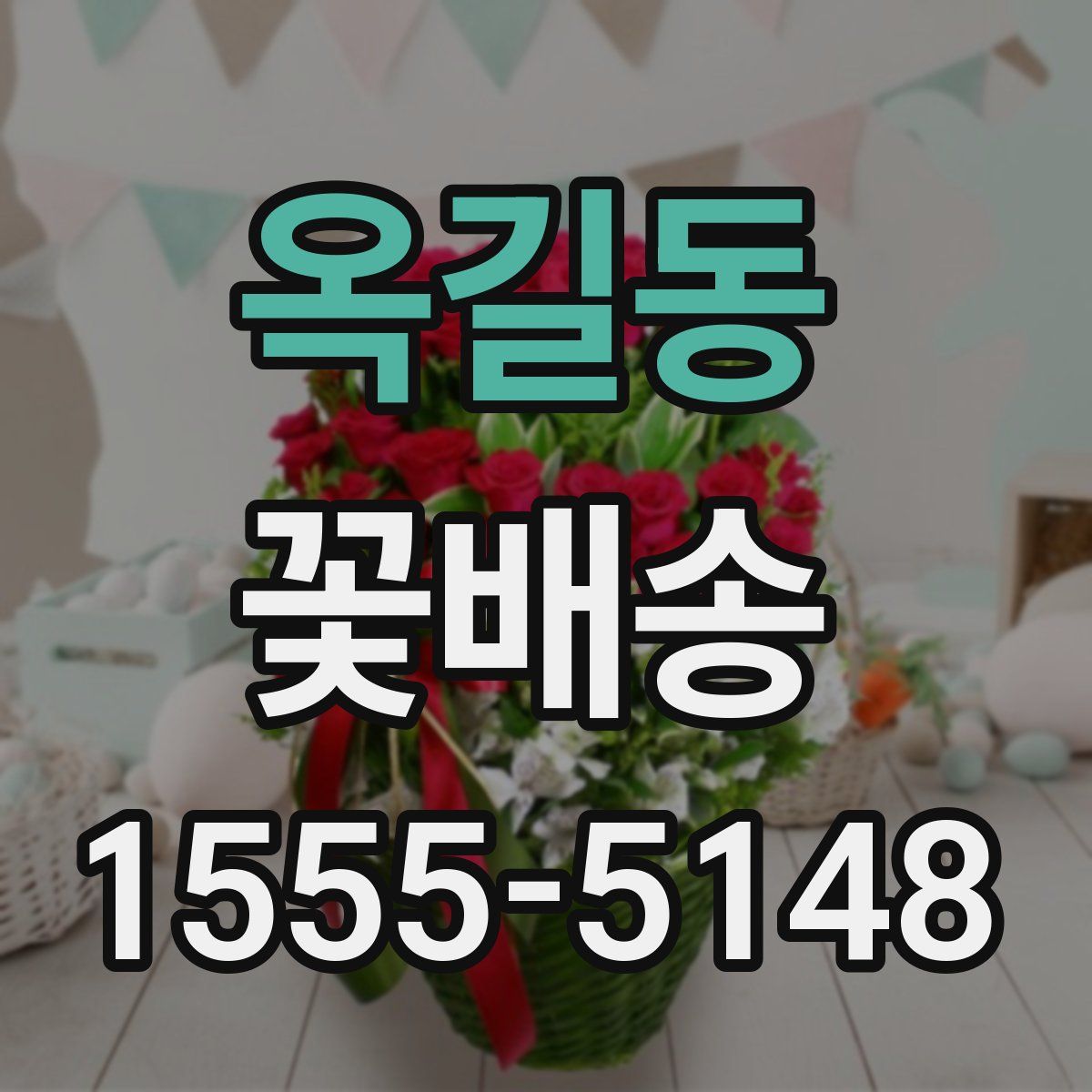 옥길동 꽃배송