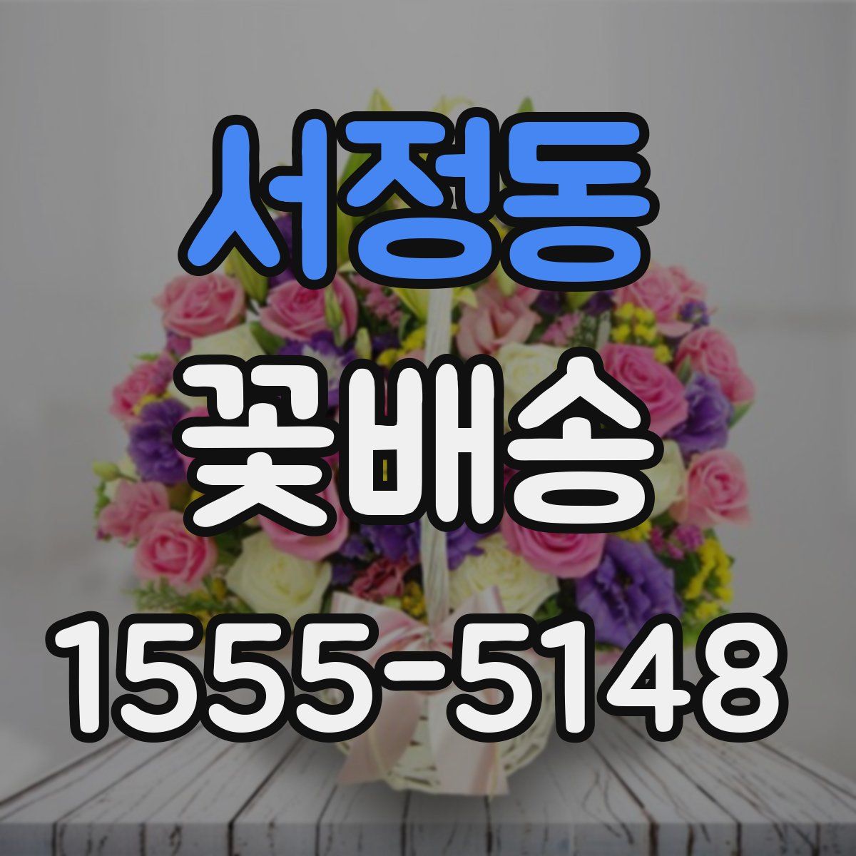 서정동 꽃배송