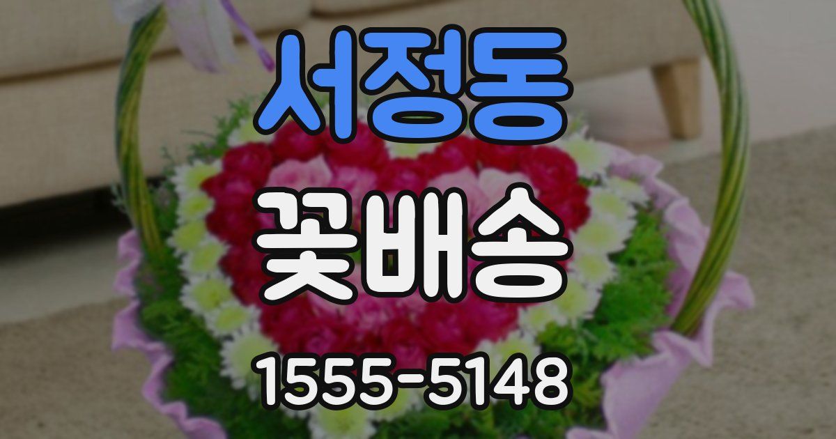서정동 꽃배송