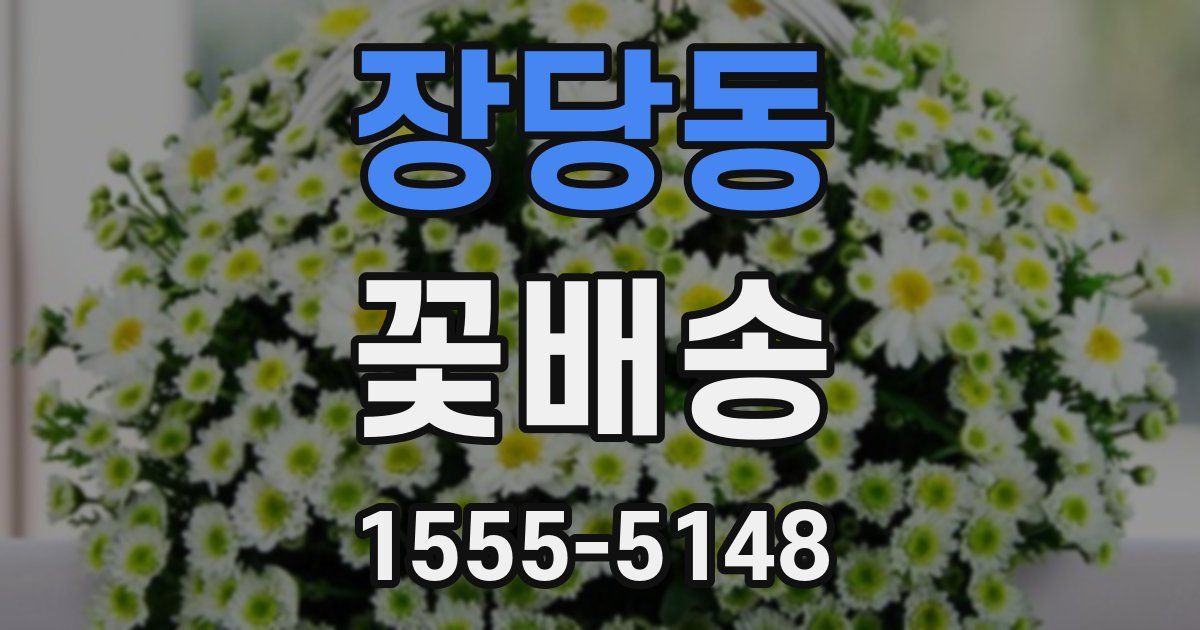 장당동 꽃배송