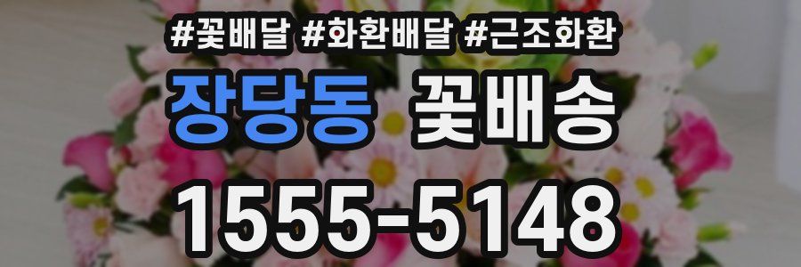 장당동 꽃배송
