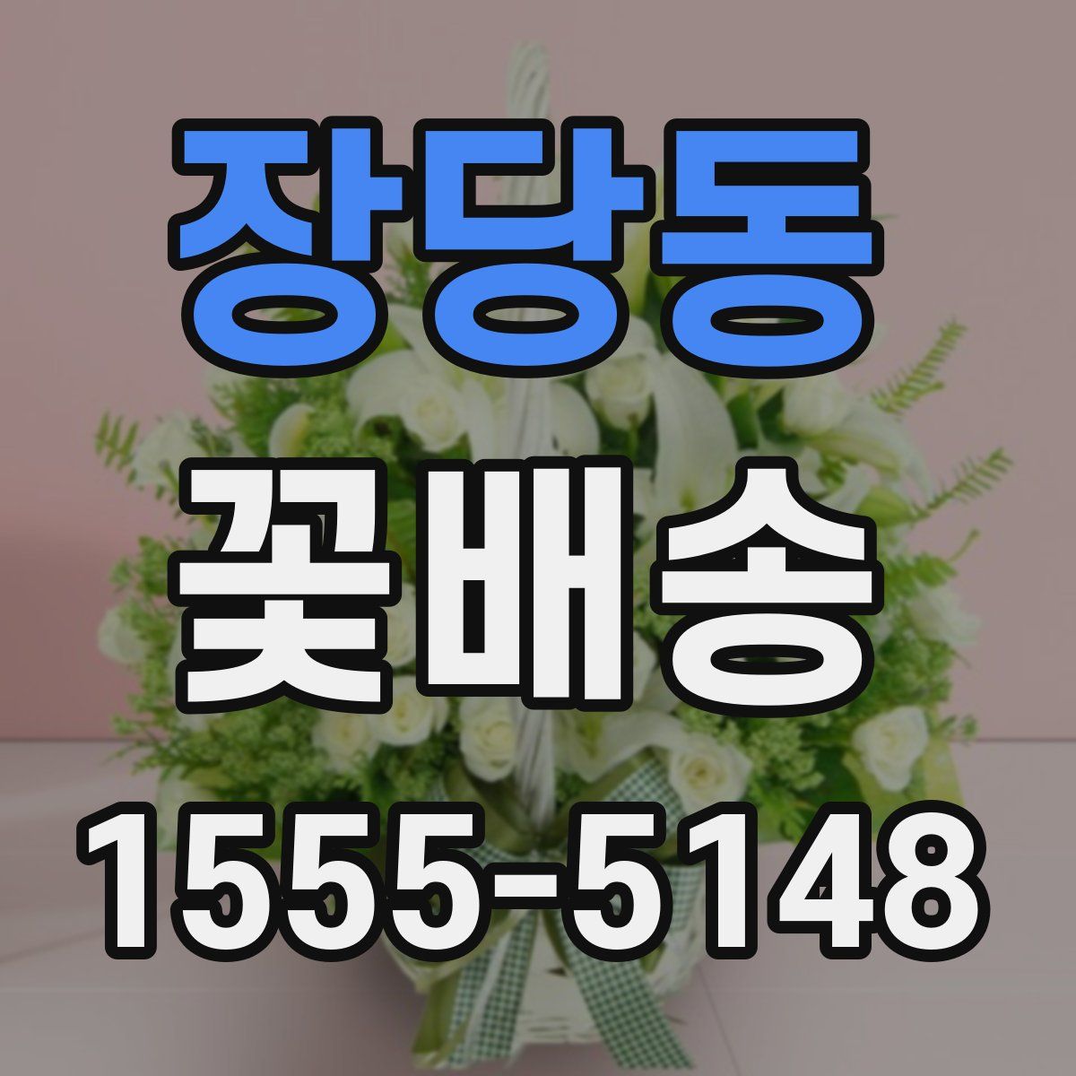 장당동 꽃배송