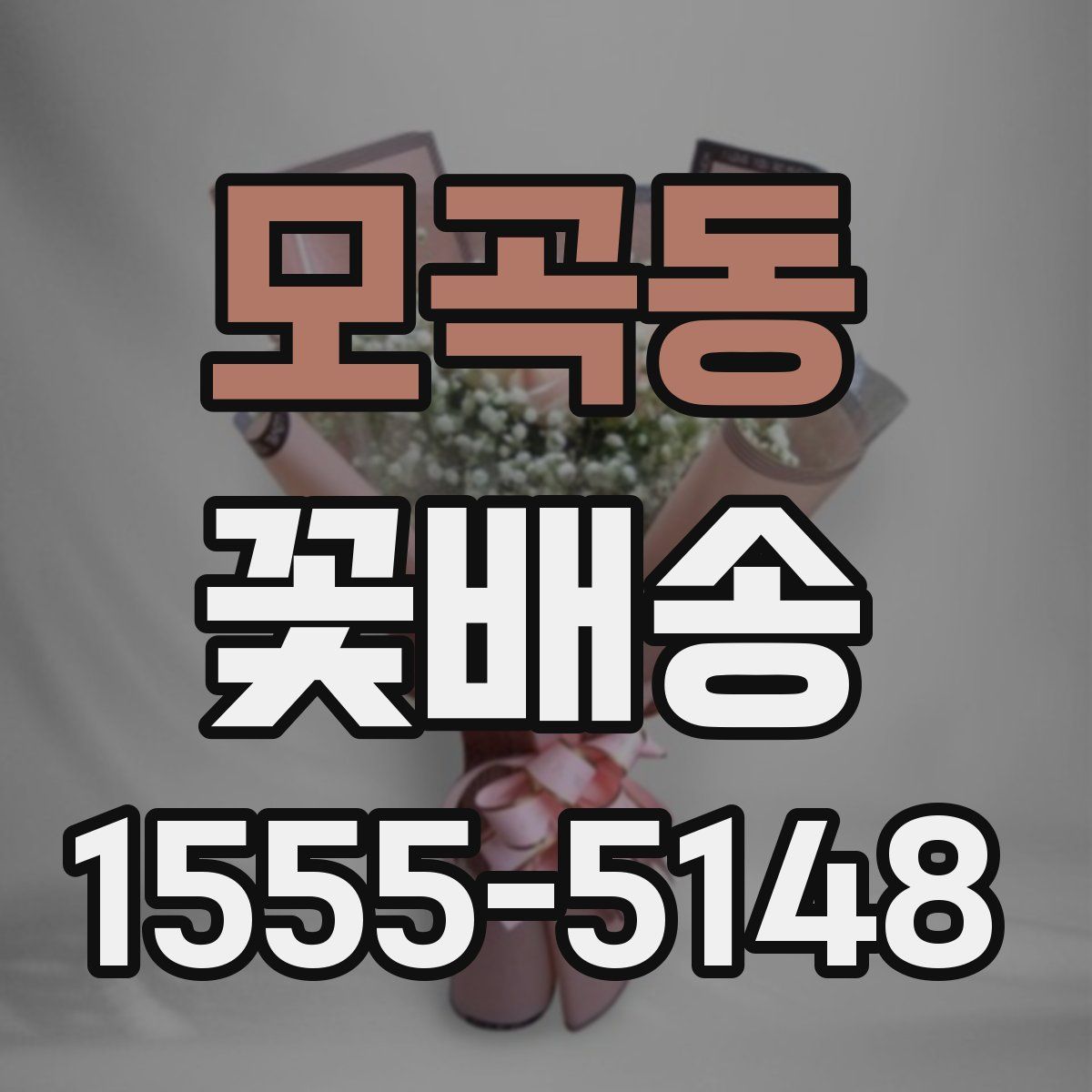 모곡동 꽃배송