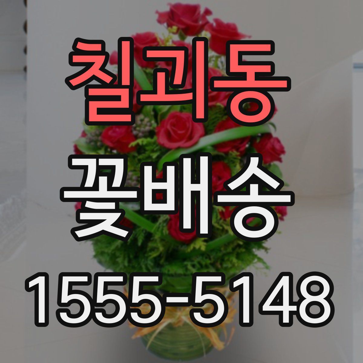 칠괴동 꽃배송