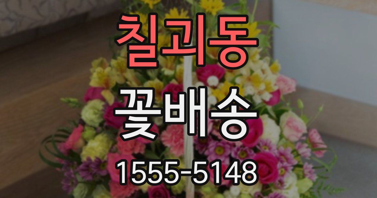 칠괴동 꽃배송