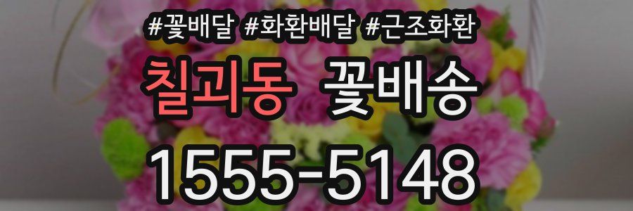 칠괴동 꽃배송