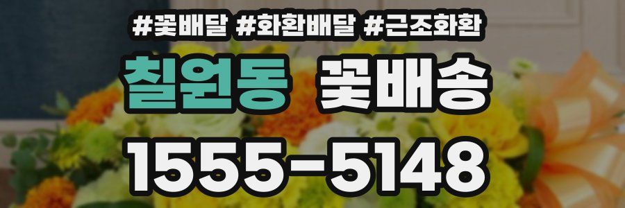 칠원동 꽃배송