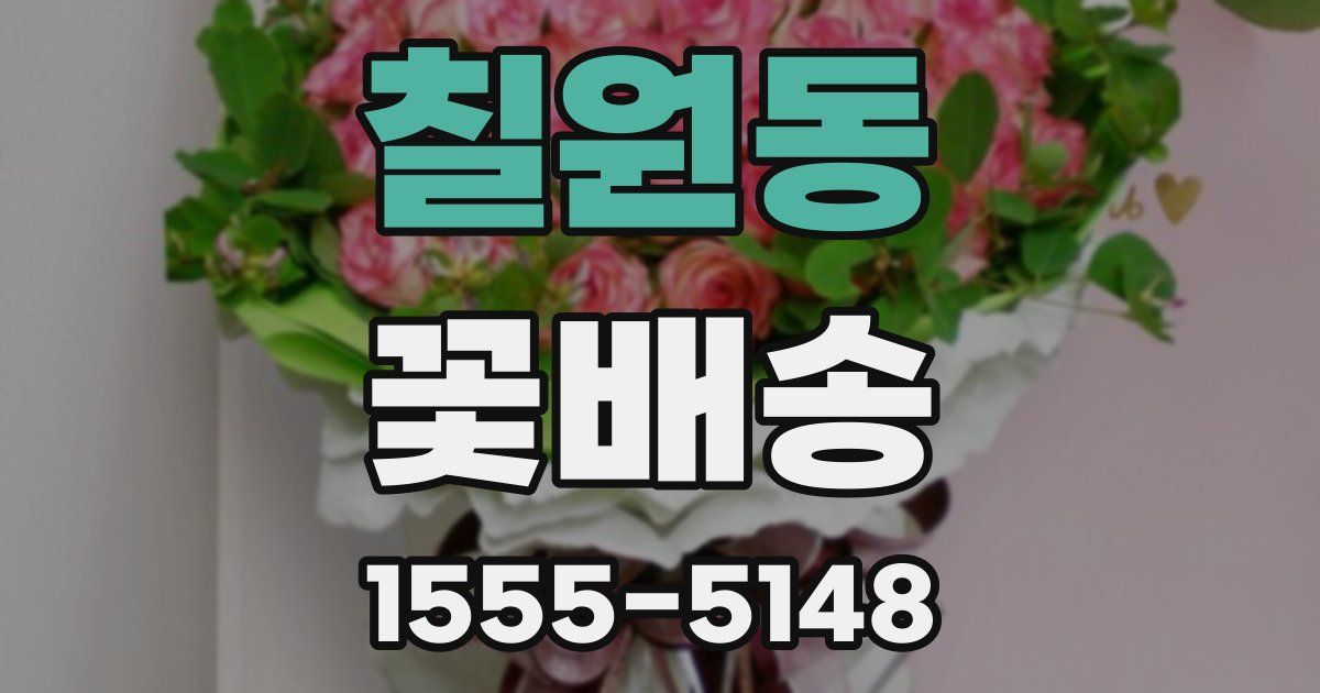 칠원동 꽃배송