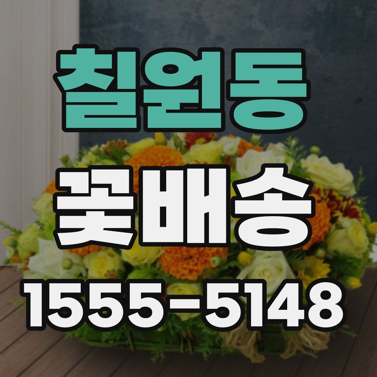 칠원동 꽃배송
