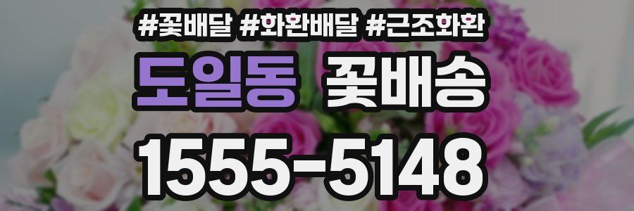 도일동 꽃배송