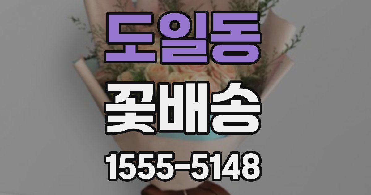 도일동 꽃배송